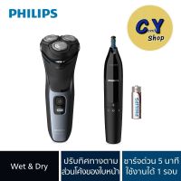 Philips Personal Care เซตเครื่องโกนหนวดไฟฟ้า และเครื่องตัดแต่งขนจมูก Shaver series 3000 S3133/57 ของแท้100% รับประกันศูนย์ฟิลิปส์