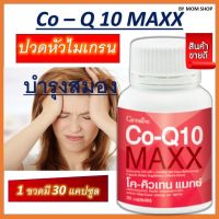 โค คิวเทน แมกซ์ ผลิตภัณฑ์เสริมอาหาร Co-Q10 MAXX ผสมแอล-คาร์นิทีน