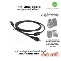 สาย USB cable for OLYMPUS camera old models สำหรับกล้องดิจิตอล รุ่นเก่า สายโอนข้อมูลเข้าคอมพิวเตอร์ Data transfer ด่วนจำกัด