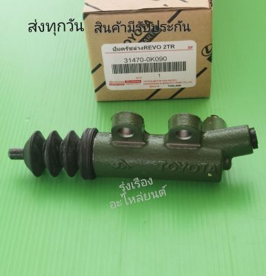 ปั๊ม​ครัชล่าง​ TOYOTA​ Vigo​ เบน​ชิล​ แท้​  #31470-0K090