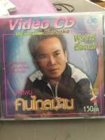 Vcdพรศักดิ์ ส่องเเสง ชุดคนไกลบ้าน