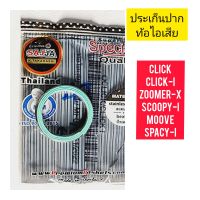 ปะเก็นปากท้อไอเสีย CLICK เดิม ยี่ห้อ สตรอ ใช้สำหรับมอไซค์ได้หลายรุ่น

#CLICK

#CLICK-I

#ZOOMER-X

#SCOOPY-I

#MOOVE

#SPACY-I

สอบถามเพิ่มเติมเกี่ยวกับสินค้าได้คะ

ขนส่งเข้ารับของทุกวัน บ่าย 2 โมง

LINE : 087- 610 - 5550

https://www.facebook.com/oroumam