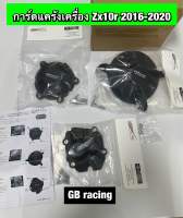 กันล้มเครื่องยนต์ Kawasaki Zx10r 2011-2022  [3ชิ้นน็อตครบ]