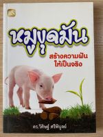 หมูขุดมัน สร้างความฝันให้เป็นจริง **ปกมีตำหนิค่ะ**