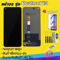 หน้าจองานแท้realme V13(จอแสดงผลพร้อมทัชสกรีน) รับประกัน90วันฟรีอุปกรณ์ จอrealme v13