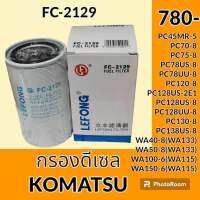 กรองดีเซล กรองน้ำมัน FC-2129 โคมัตสุ KOMATSU PC45 mr-5 pc70-8 pc75-8 pc78us-8 PC78uu-8 pc120-8 PC128US -2E1 PC128US - 8 PC128uu-8 PC130-8 pc138us-8 wa40-8 wa50-8 wa100-6 wa150-6 กรองโซล่า อะไหล่-ชุดซ่อม อะไหล่รถขุด อะไหล่รถแม็คโคร