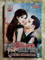 ส่งฟรี! หนังสือนิยายรักมือ 1 แนวโรแมนติก เรื่อง เล่ห์รักร้อนจอมมาเฟีย ผู้แต่ง ไอริส ราคาถูก​เล่มละ 39 บ.ค่ะ??❤️