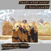 โชกุปัง ทวิสต์ มอคค่า &amp; ช็อคโกแลตชิพ : Shokupan Twist - Mocha &amp; Chocolate Chips