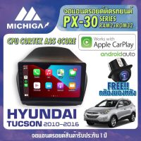 จอ android ตรงรุ่น HYUNDAI TUCSON 2010-2016 APPLECARPLAY จอแอนดรอยติดรถยนต์ 2021 ANDROID PX30 CPU ARMV8 4 Core RAM2 ROM32 10 นิ้ว เครื่องเสียงรถยนต์ MICHIGA PX30 สเปค APPLECARPLAY ANDROID AUTO ตัวท๊อป2021