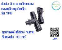 ข้อต่อ3ทางกลียงกลางทองเหลืองชุบนิกเกิ้ลรุ่น YPB