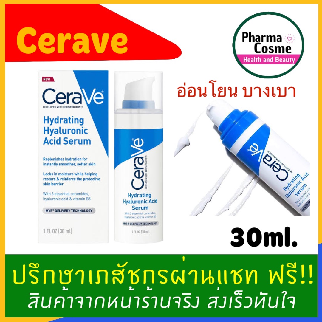 แนะนำ Cerave Hydrating Hyaluronic Acid Serum เซราวี ไฮเดรติ้ง ไฮยาลูรอนิค แอซิด เซรั่มบำรุงผิวหน้า เพื่อผิวนุ่ม เรียบเนียน
