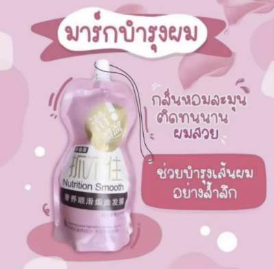 ครีมหมักผม เคราตินสด ทรีตเม้นบำรุงผมเข้มข้น Nutrition Smooth 500 ml. ช่วยฟื้นฟูผมแห้งเสีย กลิ่นหอม