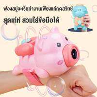 ข้อมือหมูเป่าฟองสบู่ สุดน่ารัก

เล่นอัตโนมัติ มีเสียงมีไฟ

Bubble Paradise