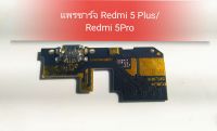 แพรชาร์จ Redmi 5 plus แพรชาร์จRedmi 5 pro