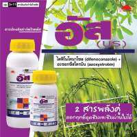 อัส สารไดฟีโนโคนาโซล (difenoconazole)  + อะซอกซีสโตรบิน  (azoxystrobin) ขนาด 500ซีซี