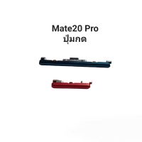 Huawei Mate 20 Pro Mate20Pro ปุ่มสวิต ปุ่มกด เพิ่มเสียงลดเสียง ปุ่มเปิด Push button switch ปุ่มกดโทรศัพย์ หัวเว่ย มีประกัน เก็บเงินปลายทาง จัดส่งเร็ว