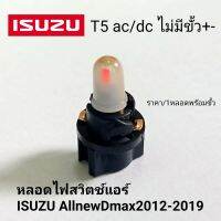 หลอดไฟสวิตช์แอร์ ไฟแอร์allnew  ISUZU All new Dmax 2012-2019 T5 ac/dc ไม่มีขั้ว+- ราคา/1หลอดพร้อมขั้ว