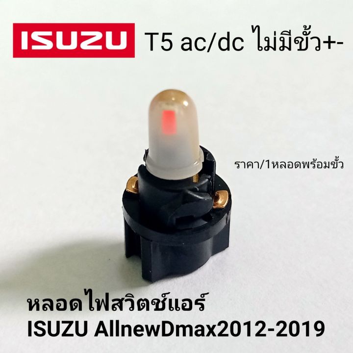 หลอดไฟสวิตช์แอร์-ไฟแอร์allnew-isuzu-all-new-dmax-2012-2019-t5-ac-dc-ไม่มีขั้ว-ราคา-1หลอดพร้อมขั้ว