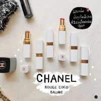 CHANEL Hydrating Beautifying Tinted Lip Balm Buildable Colour ?ป้ายไทย?