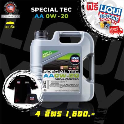 น้ำมันเครื่องสังเคราะห์แท้ 100% น้ำมันเครื่อง LIQUI MOLY SPECIAL TEC AA 0W-20 เบนซิน ขนาด 4 ลิตร แถมกรองน้ำมันเครื่องตรงรุ่นแจ้งทางแชทได้เลยค่ะ