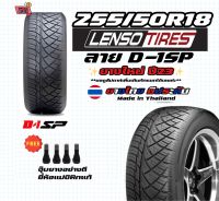 255/50R18 D1SP ยางใหม่ปี23 มือ1 ยางเลนโซ่ ยางไทยมีประกัน ฟรีจุ๊บแปซิฟิก ราคาต่อเส้น