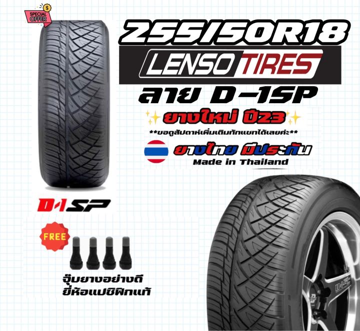 255-50r18-d1sp-ยางใหม่ปี23-มือ1-ยางเลนโซ่-ยางไทยมีประกัน-ฟรีจุ๊บแปซิฟิก-ราคาต่อเส้น