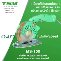 เครื่องตัดผ้าไดเร็ก TSM-100 ใบมีดไฮสปีดขนาด4นิ้ ไร้เสียงมอเตอร์ ปรับความเร็วได้5ระดับ มีไฟLEDในตัว
