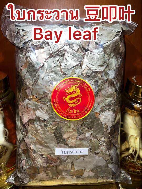 ใบกระวาน-ใบกระวาน-ใบกระวาน-bay-leaf-โค้วเฮียะ-เต่าโค้วเฮียะ-ใบกระวานแห้ง-ใบเบย์-เบย์-ลีฟบรรจุ1โลราคา150บาท