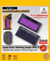 เฉพาะ​ กระจกช่างเชื่อมปรับแสง อัตโนมัติ Eagle One