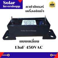 คาปาซิเตอร์เครื่องซักผ้า 13 UF 450 VAC (แบบเหลี่ยม) CAPACITOR  13uf 450vac คาปาซิเตอร์เครื่องซักผ้าแบบเหลี่ยม 13uf 450v คาปา เครื่องซักผ้า