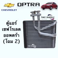 ตู้แอร์  เชฟโรเลต ออพตร้า เอสเตท 2008 Chevrolet Optra’08 Evaporator