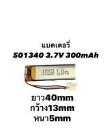 501340 3.7v 300mAh สองสาย แบตเตอรี่ Battery หูฟัง Buletooth บูลทูธ MP3 MP4 Stere กล้องติดรถยนต์ DIY battery