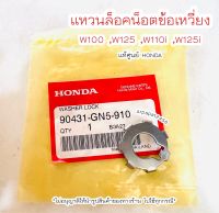 แหวนล็อคน็อตข้อเหวี่ยง W100 ,W125 ,W110i ,W125i (90431-GN5-910) แท้ศูนย์ฮอนด้า ?เก็บเงินปลายทางได้ ?