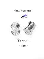 จุกลม สแตนเลส ลาย - จี้ลาย S (กลึงมือ) ใช้ได้กับรถจักรยานยนต์ทุกรุ่น (ราคา/1 คู่)