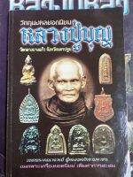 หนังสือพระหลวงปู่บุญ วัดกลางบ้างแก้ว(ขนาดพกพา)