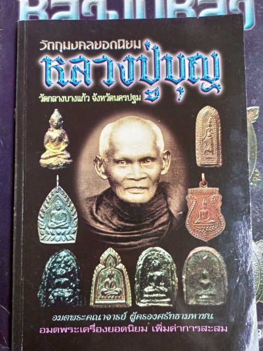 หนังสือพระหลวงปู่บุญ-วัดกลางบ้างแก้ว-ขนาดพกพา