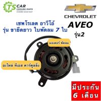 มอเตอร์พัดลม หม้อน้ำ อาวีโอ้ รุ่น2 Aveo เชพโรเลต 7ใบพัด ขายึดยาว (ยี่ห้อ Hytec Aveo2) มอเตอร์ พัดลม หม้อน้ำ