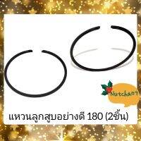 (1ชุดมี2ชิ้น) แหวนลูกสูบอย่างดี180 อะไหล่เครื่องเลื่อยยนต์180 พร้อมส่ง สินค้าถึงลูกค้าภายใน 1 ถึง 3 วัน