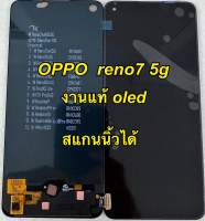 จอ + ทัชสกรีน  LCD Display  Oppo reno7 5g งานแท้ oled ? แถม ฟิล์มกระจก+ชุดไขควง+กาวติดจอ