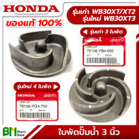 HONDA ใบพัดปั๊มน้ำ 3 นิ้ว รุ่นเก่า-ใหม่ WB30XT/XT2/XT3 อะไหล่เครื่องสูบน้ำฮอนด้า No.5 #อะไหล่แท้ฮอนด้า #อะไหล่แท้100% #อะหลั่ยแท้ฮอนด้า #อะหลั่ยแท้100%