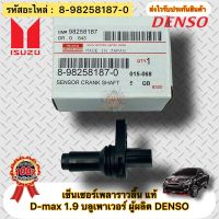 เซ็นเซอร์เพลาราวลิ้น แท้ D-max 1.9 บลูเพาเวอร์ รหัสอะไหล่ 8-98258187-0 ISUZU D-MAX 1.9 Blue Powerผู้ผลิต DENSO