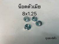 น็อตตัวเมีย 8mm เกลียว1.25 (ถุงละ4ตัว)