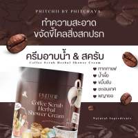 ขายดี❗️ล็อต4ล่าสุด ครีมอาบน้ำ สครับผิว พิชชี่ กระปุก500กรัม Phichy By Phichaya สครับกาแฟ แพ๊คเกจใหม่