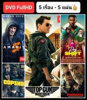 DVD หนังแอคชั่นใหม่ ☆TopGun2☆Panama☆Samaritan☆Copshop☆DayShift - มัดรวม 5 เรื่องมันส์ #แพ็คสุดคุ้ม (ดูพากย์ไทยได้-ซับไทยได้)