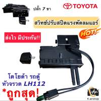 สวิทช์แอร์ โตโยต้า รถตู้ หัวจรวด ไฮเอท 1992-2004 (ถุงใส TOYOTA LH112) ไฮเอส แถมปุ่มจับเทอร์โม ตัวปรับ สวิทช์ สวิท สวิทช์พัดลมแอร์