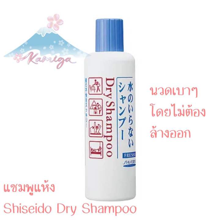 🎌 Shiseido Fressy Dry Shampoo แชมพูสระแห้งจากญี่ปุ่น ไม่ต้องล้างออก  🎌