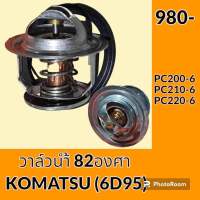 วาล์วน้ำ 82องศา เครื่องยนต์ 6D95 โคมัตสุ KOMATSU PC200-6 PC210-6 PC220-6 อะไหล่-ชุดซ่อม อะไหล่รถขุด อะไหล่แมคโคร