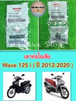 เสาท่อไอเสีย✨แท้ศูนย์?%✨125i - Wave125 i ( ปี 2012-2021 ) ปลาวาฬ #น็อตคอท่อ #น็อตปากท่อ