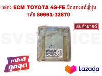 SV กล่อง ECM TOYOTA 4S-FE มือสองแท้ญี่ปุ่น รหัส 89661-32870