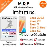 ฟิล์มกันรอยไฮโดรเจล Infinix Zero 2023,Zero20,Zero X,Zero X Neo,Zero 5G เต็มจอ ฟรี!อุปกรณ์ติดฟิล์ม ฟิล์มหน้าจอ ฟิล์มด้านหลัง อินฟินิกซ์ ฟิล์มอินฟินิกซ์